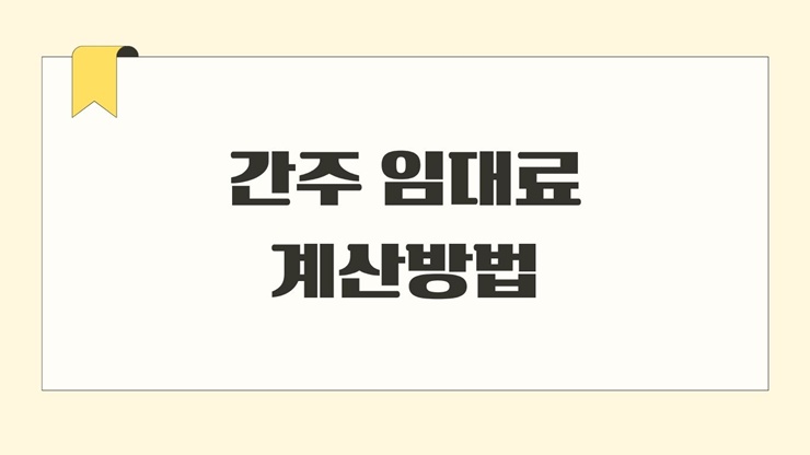 종합소득세_전세_간주임대료_계산_방법_대상