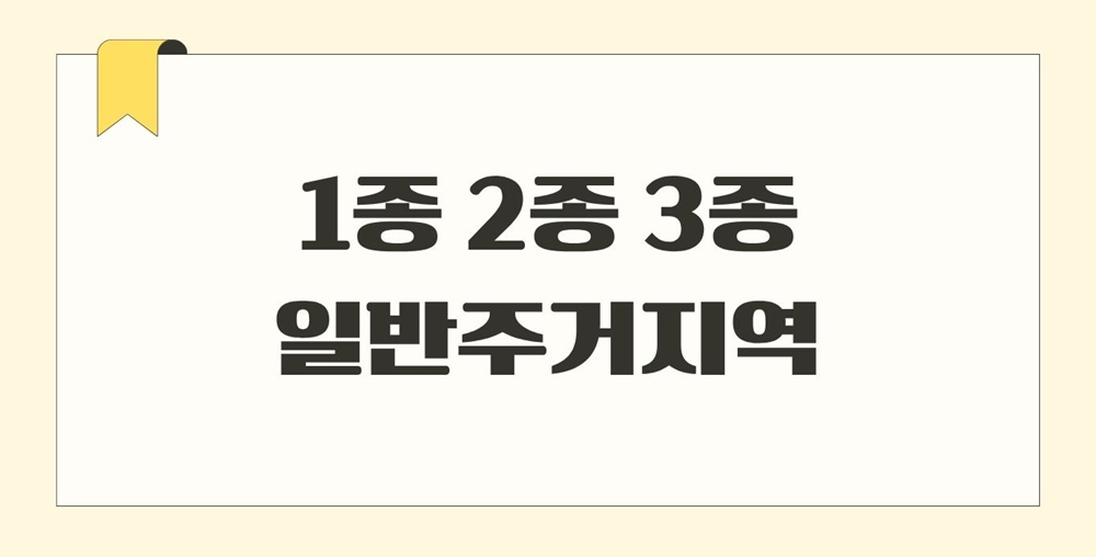 제_2종_3종_일반주거지역_건폐율_용적률_층수제한
