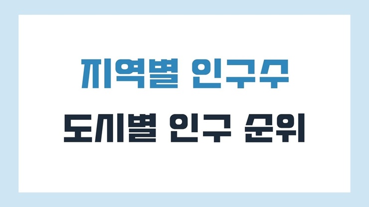 지역별 도시별 인구 순위 50만, 30만 이상인곳은?(2025년 기준)