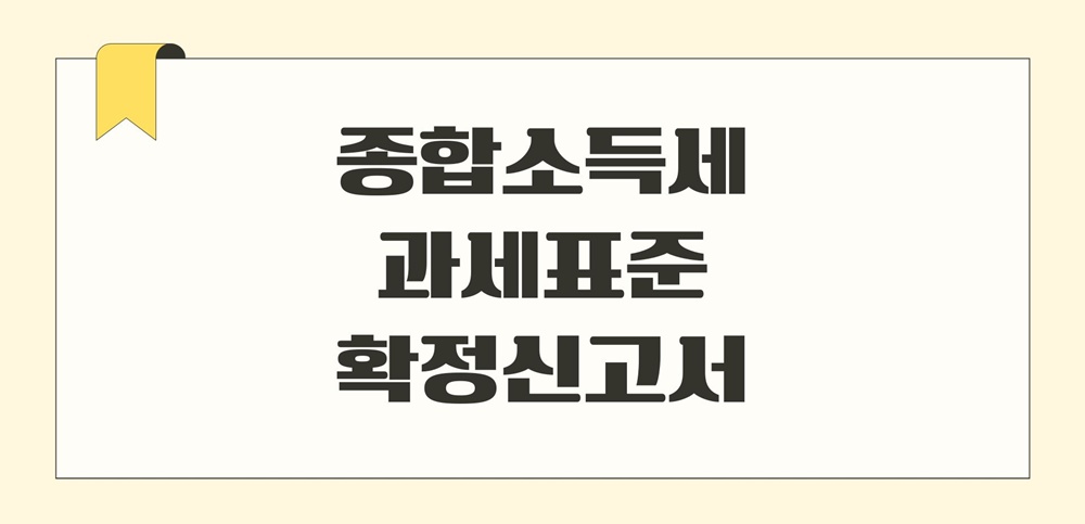 종합소득세-과세표준확정신고서-및-납부-계산서-발급-방법