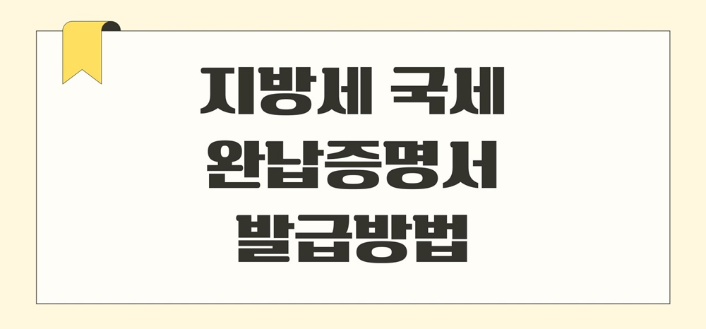 지방세-국세-완납증명서-인터넷-발급-방법