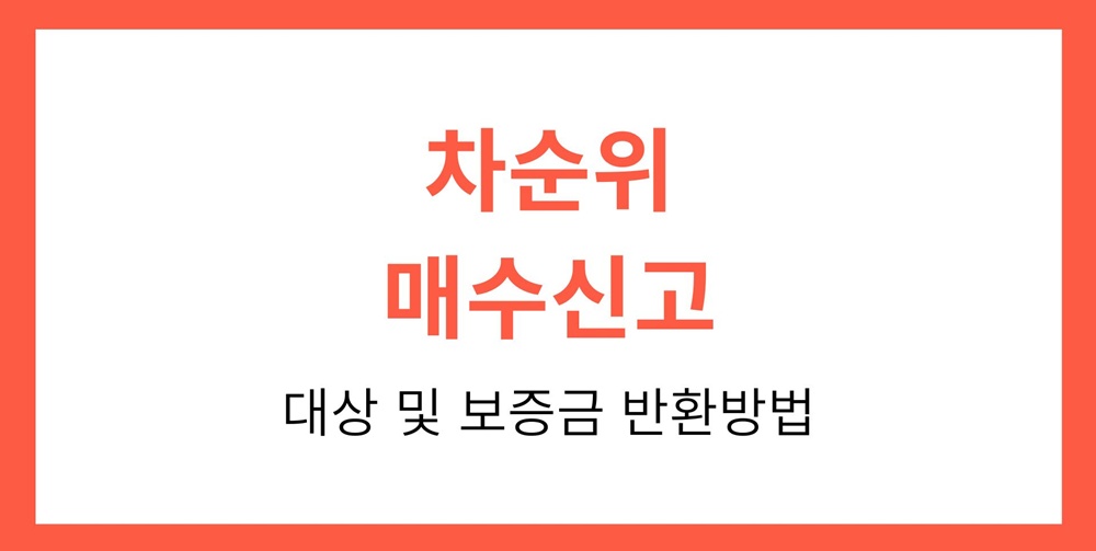 차순위-매수신고-보증금-반환-방법