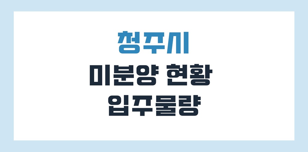 청주-미분양-아파트-입주-물량-현황