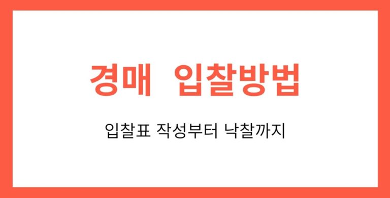 아파트 경매 입찰방법, 보증금 준비부터 낙찰받는 순간까지