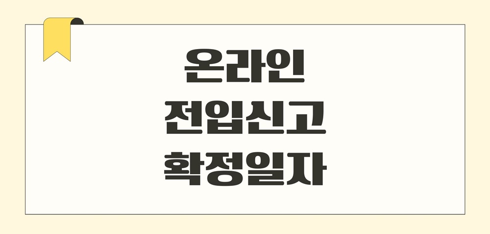 온라인-전입신고-확정일자-인터넷-발급방법