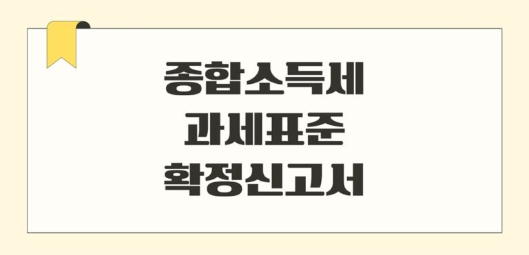 종합소득세 과세표준확정신고서 및 납부 계산서 발급 받는 방법(홈택스)