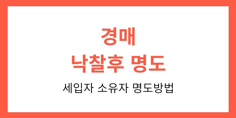 경매-낙찰후-명도-세입자-소유자