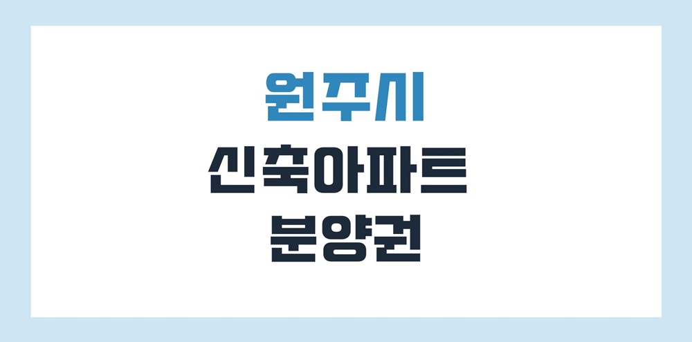 원주-신축아파트-분양권