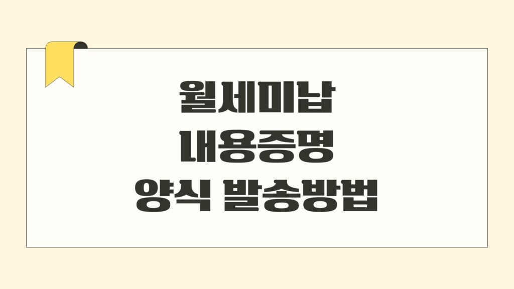 월세미납-내용증명-양식-발송방법