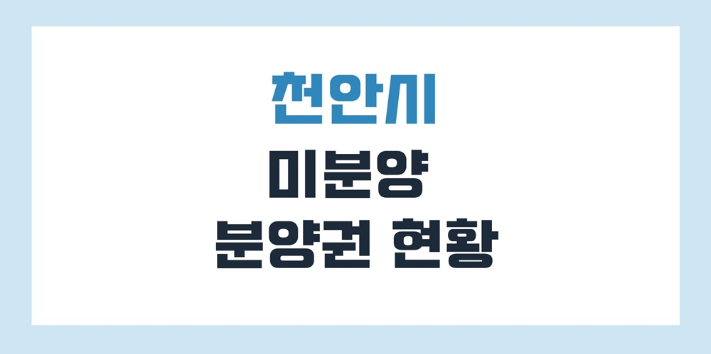 천안-미분양-아파트-분양권