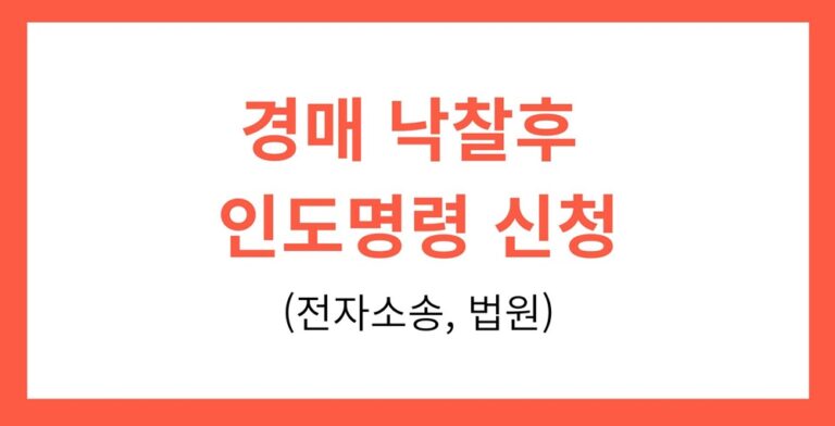 경매 낙찰후 절차 인도명령 신청하는 2가지 방법(전자소송)