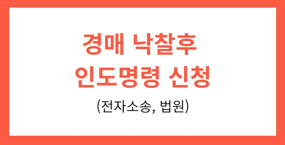 경매-낙찰후-절차-인도명령-신청