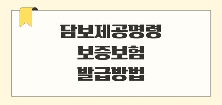 담보제공명령 보증보험 증권 발급 방법(점유이전가처분 신청)