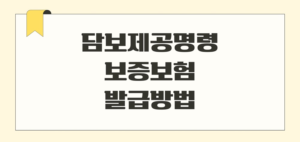 담보제공명령-보증보험-발급방법