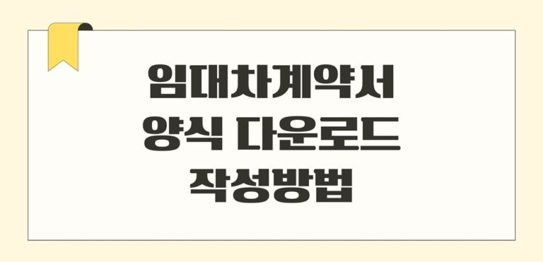 부동산 임대차계약서 양식 다운로드 및 작성방법(전세 월세 직거래, 갱신권)