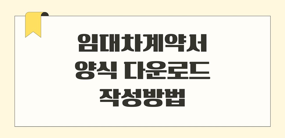 부동산-임대차계약서-양식-다운로드