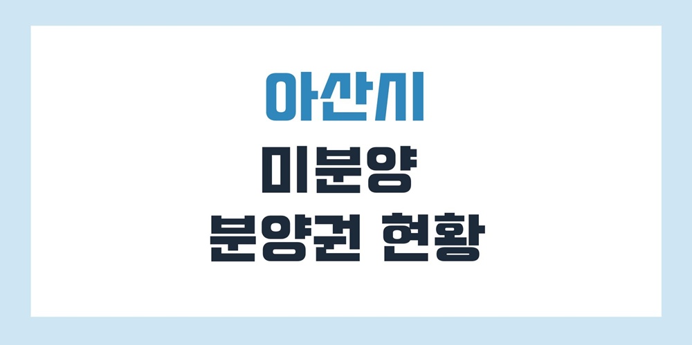 아산-미분양-아파트-분양권-현황
