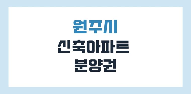 원주 신축아파트 및 분양권 매매 가격 현황(2025년 기준)