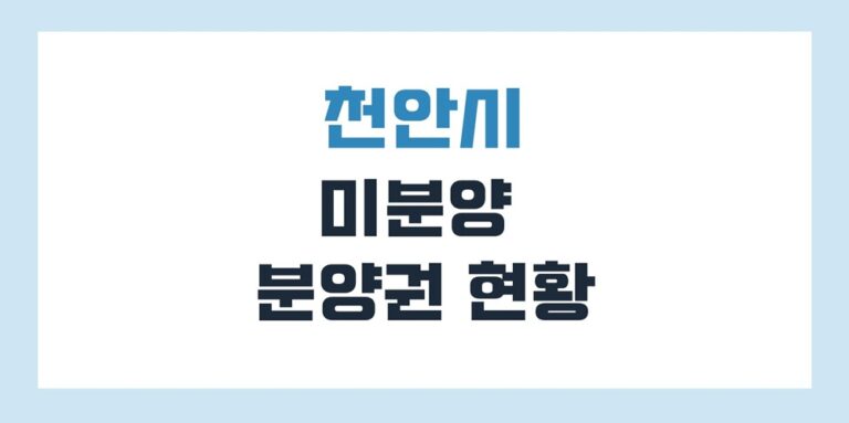 천안 미분양 아파트 분양권 현황 리스트(2025년) 최신정보