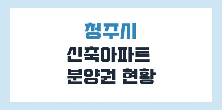 청주 신축 아파트 분양권 시세 리스트(2028년까지)