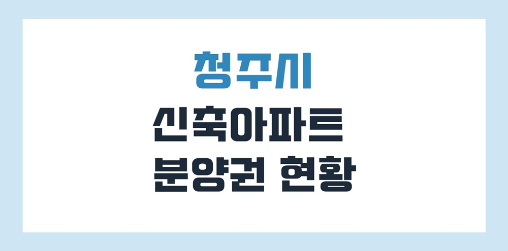 청주-신축-아파트-분양권