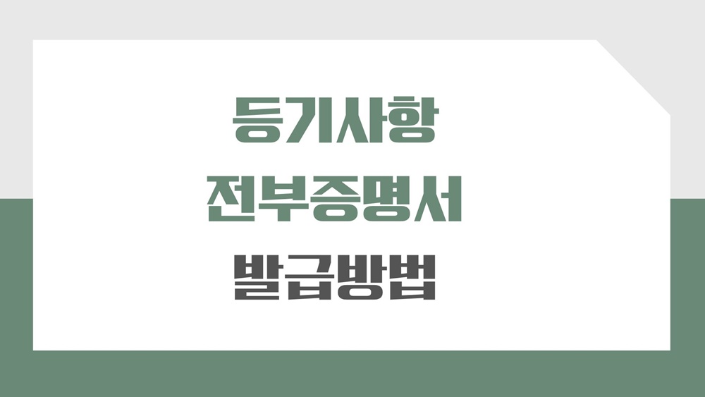 등기사항전부증명서-인터넷-발급-방법-열람