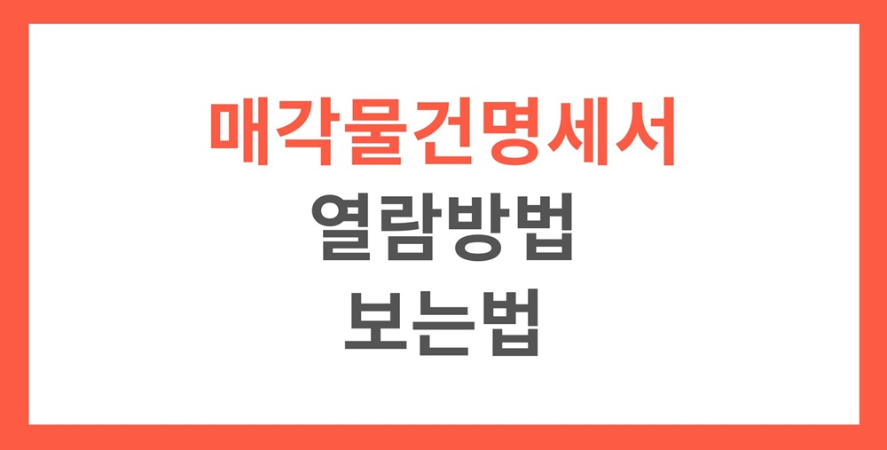 매각물건명세서-열람-방법-보는법