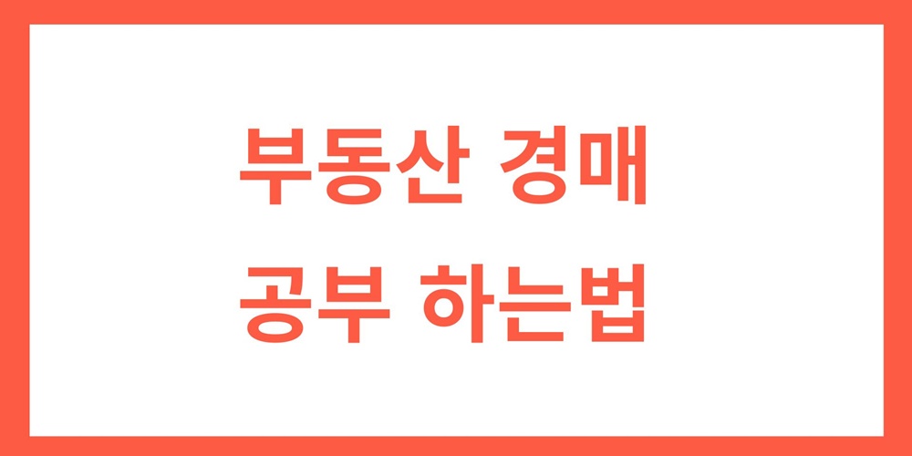 부동산-경매공부-하는법