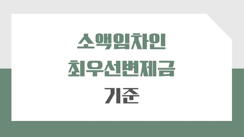 서울-인천-최우선변제금액-기준