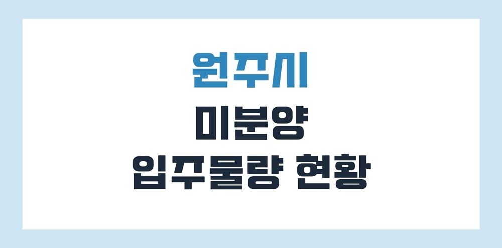 원주-미분양-아파트-입주-물량