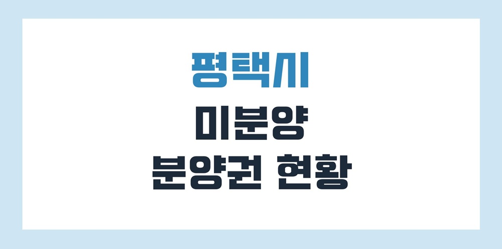 평택-미분양-아파트-분양권
