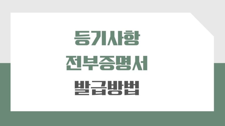등기사항전부증명서 인터넷 발급 방법 3가지와 열람과 다른점 알아보기