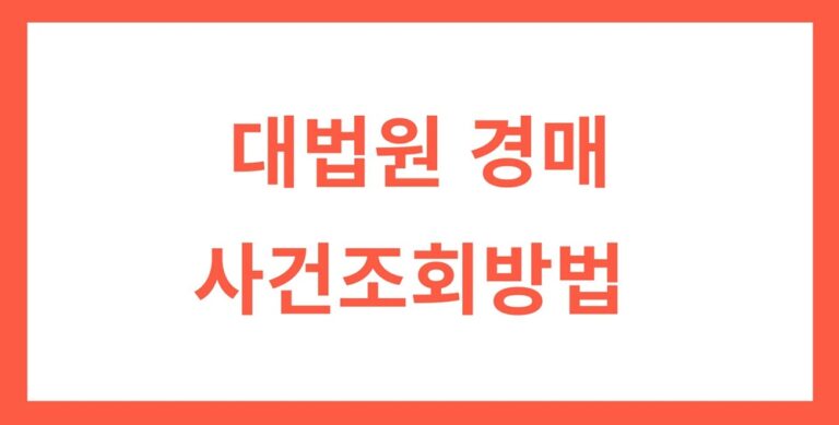 대법원 경매사건 조회, 사이트에서 물건 검색하는 3가지 방법