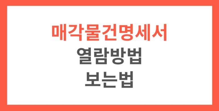 매각물건명세서 열람하는 방법과 보는법, 경매의 모든 내용이 한장에