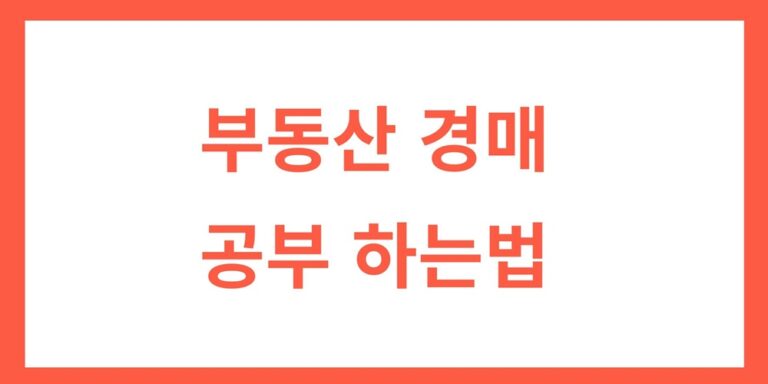 부동산 경매공부 하는법, 혼자서도 충분히 할수 있어요