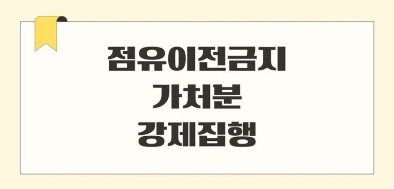 부동산 점유이전금지가처분 강제 집행 신청하는 방법과 절차