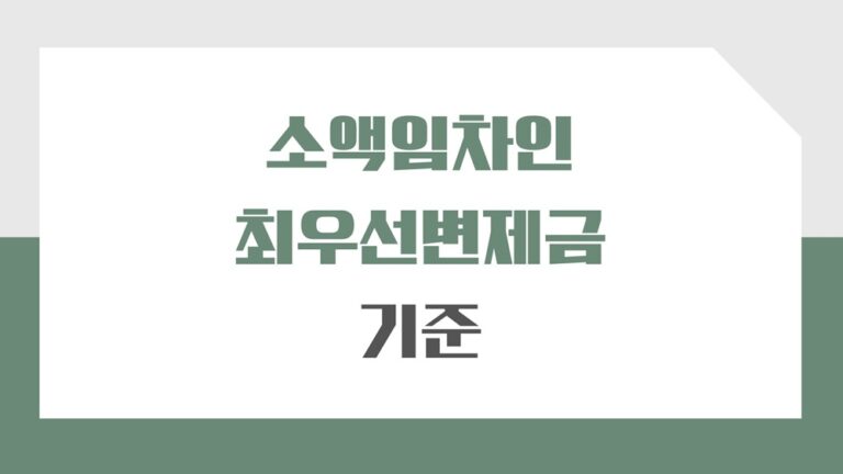 서울 인천 최우선변제금액 기준, 지역별로 확인해 보세요