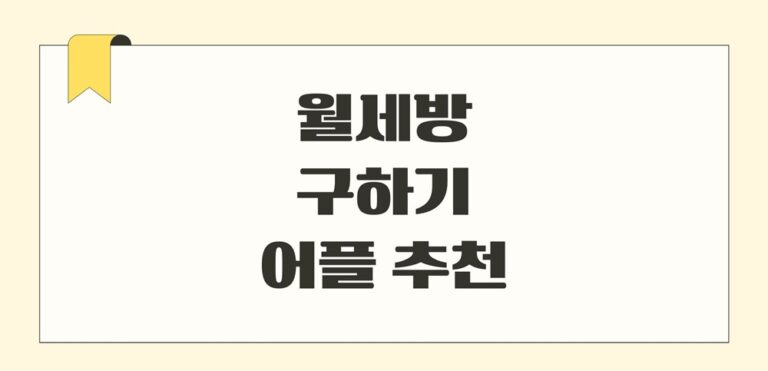 월세방 구하기 어플 추천 best 5, 원룸등 집구할때 필수앱