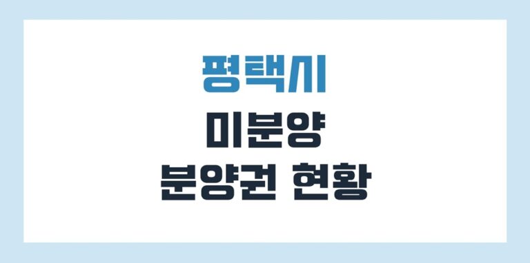 평택 미분양 아파트 분양권 리스트 현황(2025년 6월 기준)