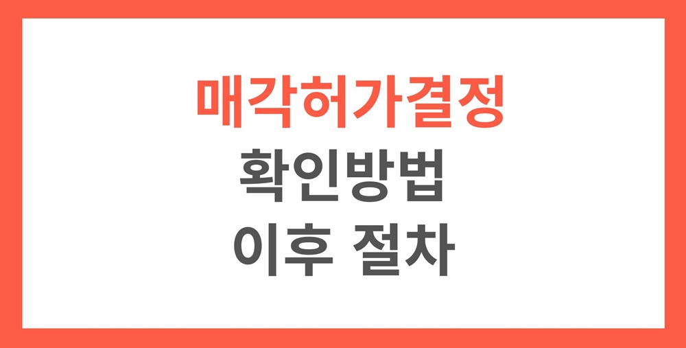 경매-최고가-매각허가결정-확인-절차