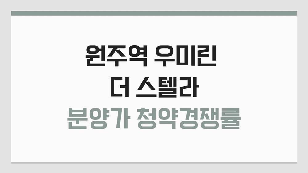 원주역-우미린-더-스텔라-경쟁률-분양가-2차