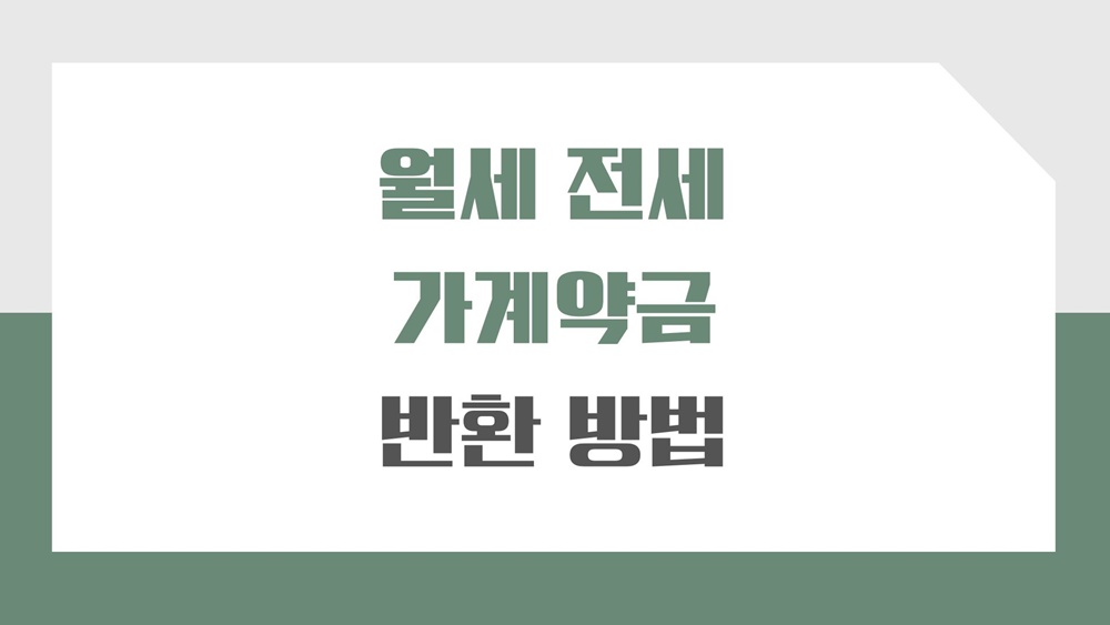 월세-가계약금-반환-얼파-파기-