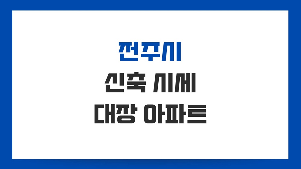 전주-신축-아파트-대장-분양권