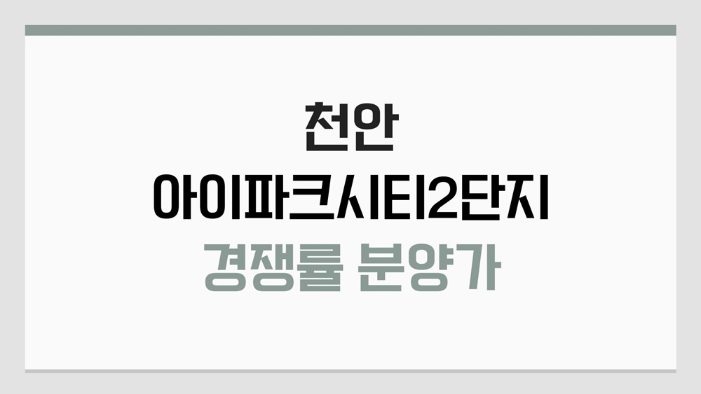 천안-아이파크시티-2단지-분양가-청약-경쟁률-1차