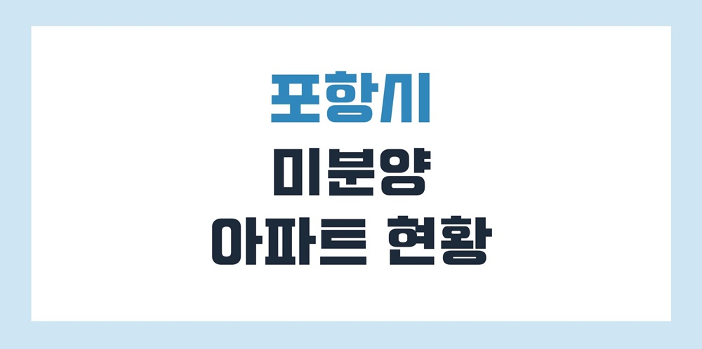 포항-미분양-아파트