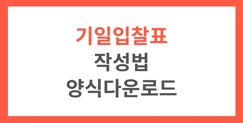 경매-기일입찰표-작성법-양식-대리-필요서류