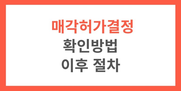 경매 최고가 매각허가결정 확인하는 방법과 이후의 절차