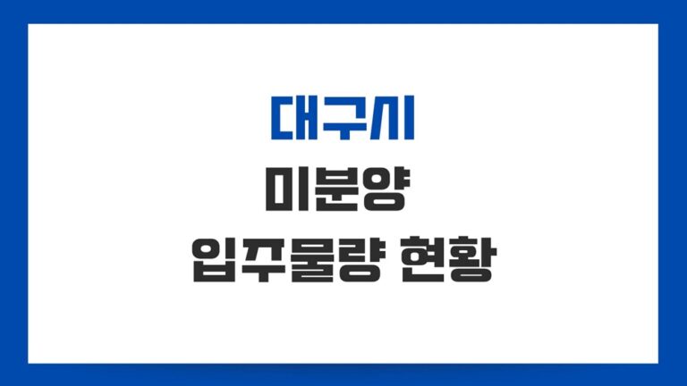 대구 아파트 미분양 현황은 아직 빨간불 입주물량은 파란불