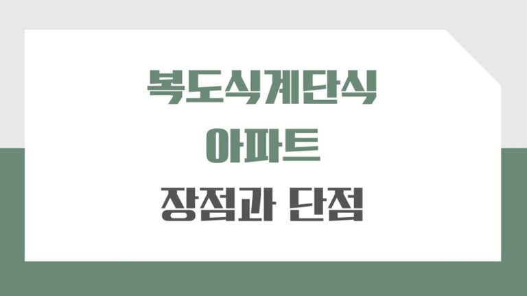 복도식 아파트 단점과 장점 알아보기 끝집은 어떨까?