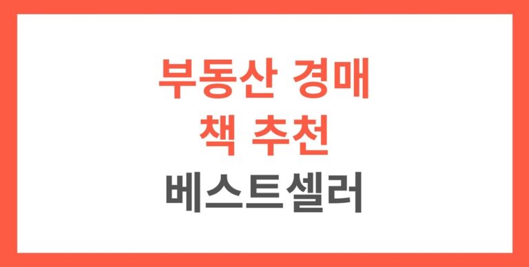 부동산 경매 책 추천, 베스트셀러 중에서 고른다면